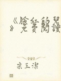 《脸红的儿媳妇》免费阅读