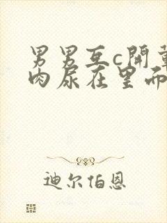 男男互c开荤粗肉尿在里面视频