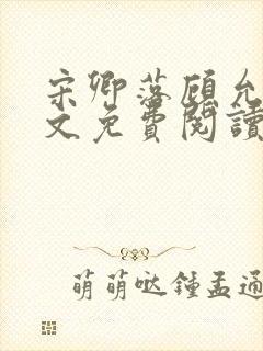 宋卿落顾允廷全文免费阅读