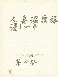 人妻温泉旅馆动漫1～4