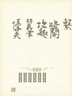 优质攻略系统沈芙笔趣阁