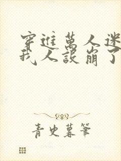 穿进万人迷文的我人设崩了