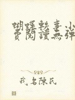 蝴蝶轶事小说免费阅读无弹窗笔趣阁