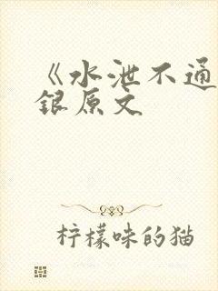 《水泄不通》金银原文