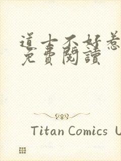 道士不好惹全文免费阅读