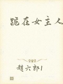 跪在女主人脚下封面