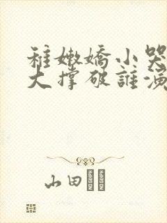 稚嫩娇小哭叫粗大撑破谁演的主角