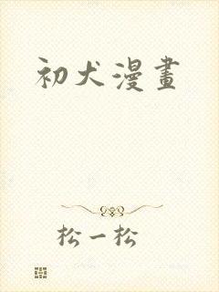 初犬漫画