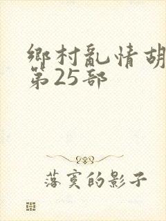 乡村乱情胡秀英第25部