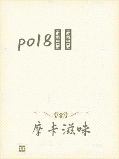 po18С˵