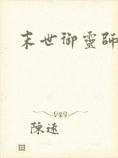 末世御灵师封面