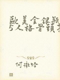 欧美金银瓶1-5人格骨头茶