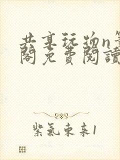 共享玩物n笔趣阁免费阅读小说