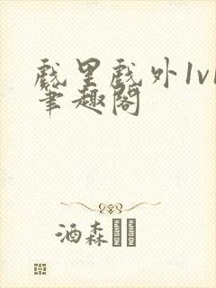 戏里戏外1v1笔趣阁