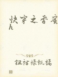 快穿之香蜜横流h