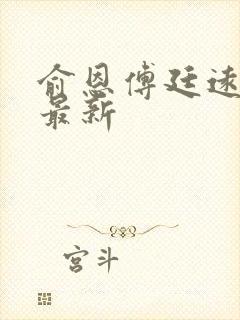 俞恩傅廷远免费最新