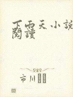 下雨天小说免费阅读