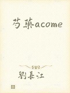 芍药acome