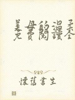 美母的温柔小说免费阅读全文笔趣阁