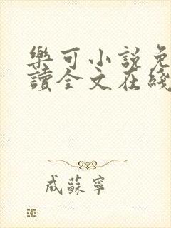 乐可小说免费阅读全文在线观看