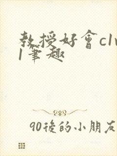 教授好会c1v1笔趣