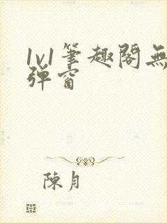 1v1笔趣阁无弹窗