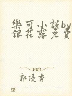 乐可小说by金银花露免费阅读封面