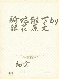 骑蛇难下by金银花原文