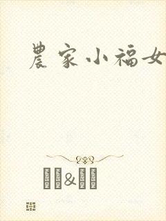 农家小福女