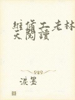 维修工老林的春天阅读