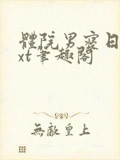 体院男寝日常txt笔趣阁