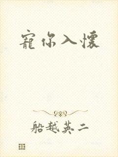 宠你入怀