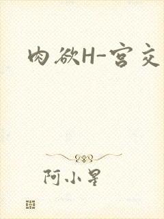 肉欲H-宫交H