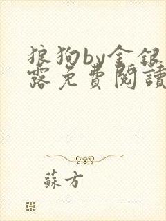 狼狗by金银花露免费阅读小说