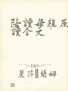 陪读母亲原文阅读全文封面