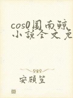 cos0图南鲸小说全文免费阅读笔趣阁