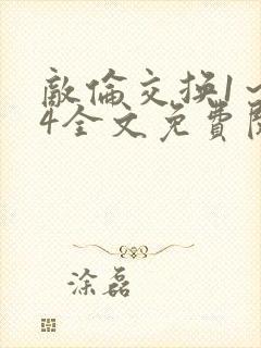 敌伦交换1～24全文免费阅读