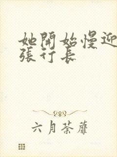 她开始慢迎迎合张行长封面