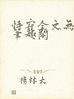 恃宠全文无删减笔趣阁