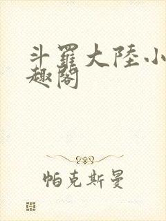 斗罗大陆小说笔趣阁封面