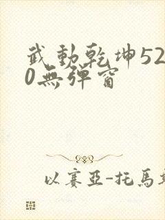 武动乾坤5200无弹窗