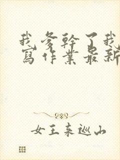 我爹干了我再去写作业最新章节封面