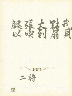 腿张大点我就可以吃到扇贝了封面