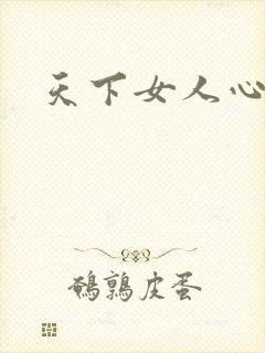 天下女人心87