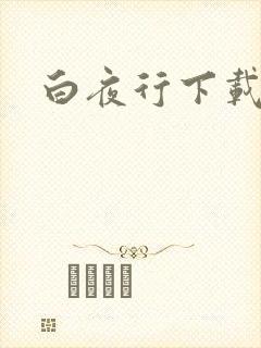 白夜行下载