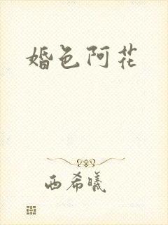 婚色阿花