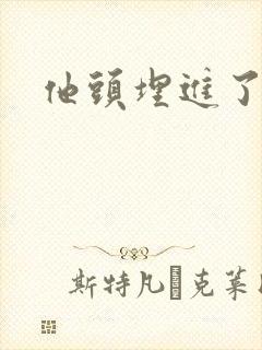 他头埋进了花蕊