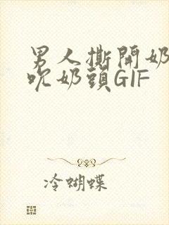 男人撕开奶罩揉吮奶头GIF