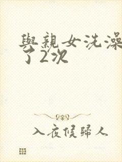 与亲女洗澡时伦了2次封面