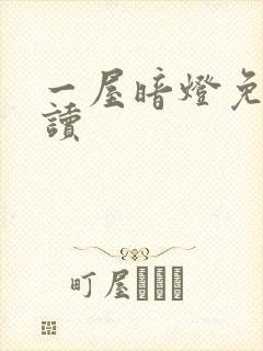 一屋暗灯免费阅读